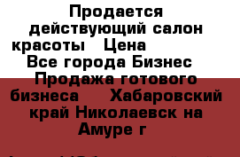 Продается действующий салон красоты › Цена ­ 800 000 - Все города Бизнес » Продажа готового бизнеса   . Хабаровский край,Николаевск-на-Амуре г.